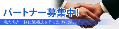 パートナー募集中! 私たちと一緒に繁盛店を作りませんか?